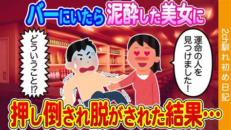 【2ch馴れ初め】泥酔した美女が突然俺を押し倒して服を脱がしてきた結果【ゆっくり】 Youtube