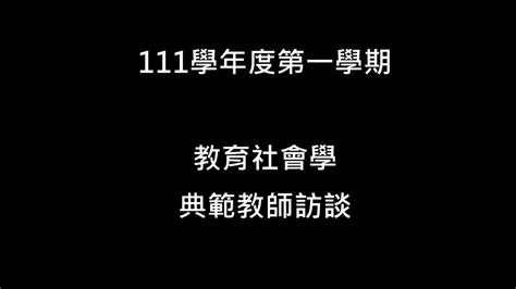 111 1 教育社會學典範教師影片張簡明旺老師 Youtube