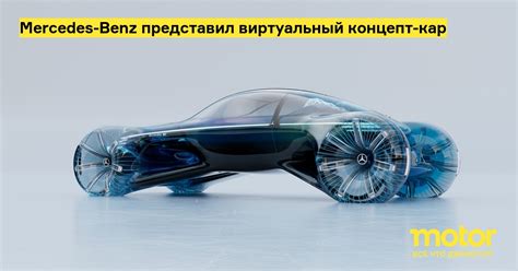 Mercedes-Benz представил виртуальный концепт-кар: Новости — Motor