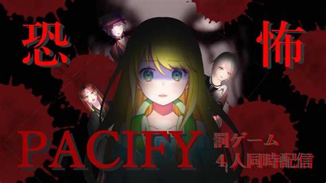 【ホラゲー4人で】pacify【協力プレイ】 Youtube