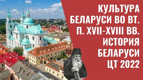 Культура Беларуси во вт. п. XVII-XVIII вв. | История Беларуси, 7 класс ...