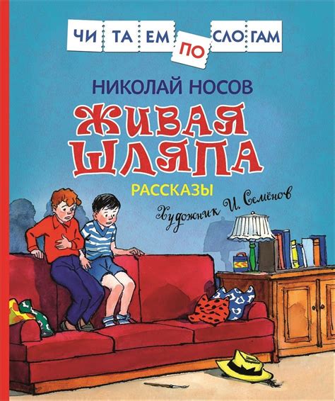 Книга: Живая шляпа. Рассказы. Автор: Носов Н.Н.. Купить книгу, читать ...