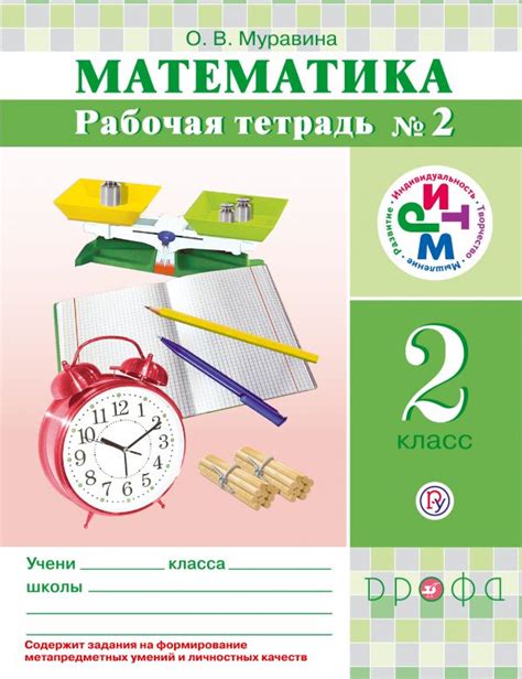 Купить рабочую тетрадь по математике 2 класс , авт. Муравина О.В ...