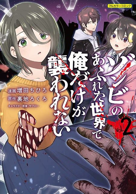 ネットで話題のコミック『ゾンビのあふれた世界で俺だけが襲われない』の単行本第2巻が全国書店にて発売中！ 全編フルカラー仕様！ 描き下ろし1話