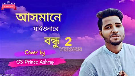 Asmane Jaiona Re Bondhu 2 আসমন যইওনর বনধ ২ OS Prince Ashraf