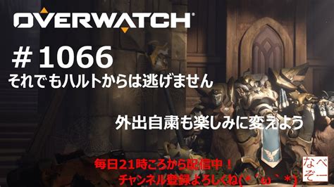 【overwatch】ライブ【参加型】 1066 それでも逃げませんω【ps4】【オーバーウォッチ】 Youtube