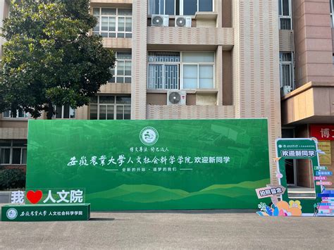 以情赢心，用心迎新——人文社会科学学院圆满完成迎新工作 安徽农业大学新闻网