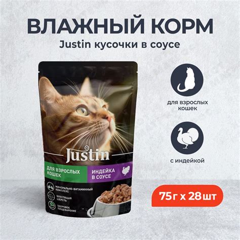 Justin влажный корм для взрослых кошек с индейкой, в соусе, в паучах ...