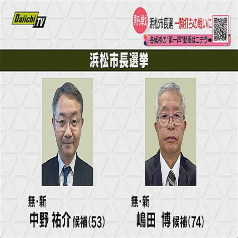 【浜松市長選始まる】候補者は何を訴えたか 新人2人の争い 2023年3月27日掲載 ライブドアニュース