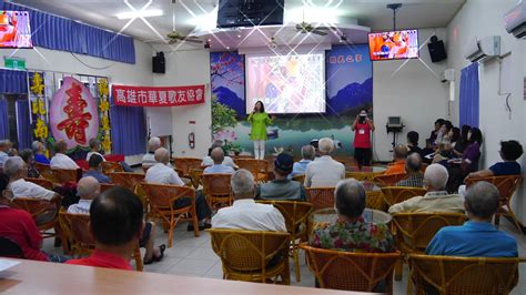 107年9月5日高雄市華夏歌友協會老歌演唱活動 國軍退除役官兵輔導委員會 高雄榮譽國民之家