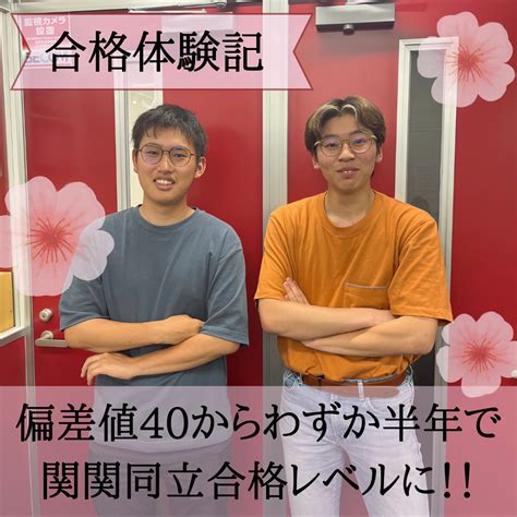 【合格体験記】 偏差値40からわずか半年で関関同立合格レベルに！！ 予備校なら武田塾 古市校