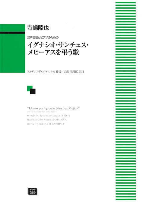 寺嶋陸也：「イグナシオ・サンチェス・メヒーアスを弔う歌」混声合唱とピアノのための｜カワイ出版オンライン｜ピアノ 合唱 楽譜の通販と楽譜自費出版