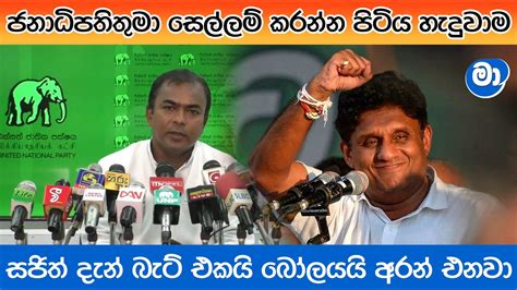 රට බේරගන්න රනිල් වික්‍රමසිංහ දුවන කෝච්චියට බෙල්ල තිබ්බා Youtube