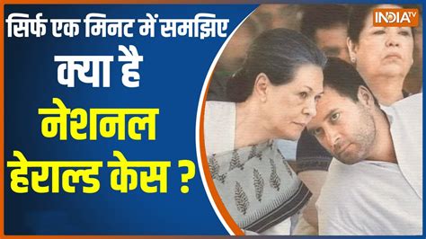 Explained क्या है National Herald Case समझिए इस रिपोर्ट में Rahul