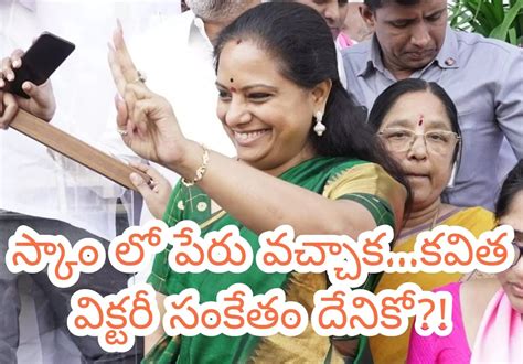 స్కాం లో పేరు వచ్చాక కవిత విక్టరీ సంకేతం దేనికో