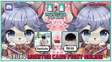 รอบชง MONITOR CARD FIGHT ONLINE 19 05 2023 เมล ซมมอนเนอร vs เมล ซม