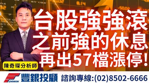 20240216陳奇琛｜台股繼續強強滾，之前強的休息，再出57檔漲停 ｜華碩、宏碁、麗臺、光聖、廣達、技嘉、奇鋐、自行車 Youtube