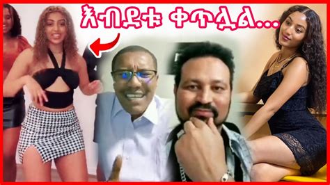 አነጋጋሪው የነጻነት ወርቅነህ ቪዲዮ እና ቲክቶክ ያመጣብን ጣጣ በስንቱ Seifu On Ebs Youtube