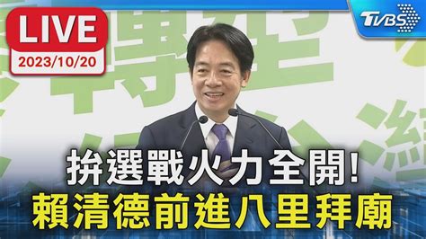 【live】拚選戰火力全開 賴清德前進八里拜廟 Youtube