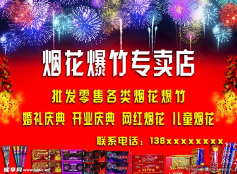 烟花爆竹设计图 广告设计 广告设计 设计图库 昵图网