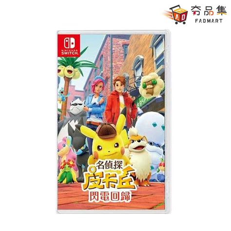 【夯品集】任天堂 Switch 名偵探皮卡丘 閃電回歸 中文版 夯品集 線上購物 有閑購物