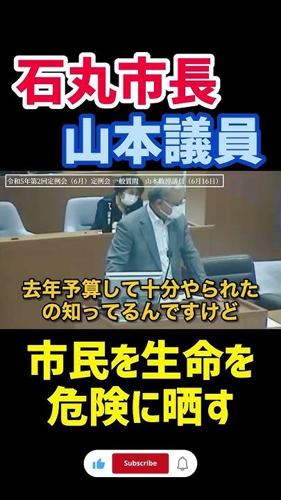 【石丸市長】山本数博議員が市民の生命を危険に晒す発言 Vol8 Youtube