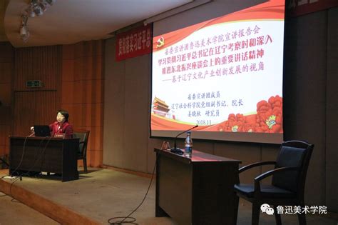 学院召开“贯彻落实习近平总书记在辽宁考察时和在深入推进东北振兴座谈会上重要讲话精神”报告会 鲁迅美术学院