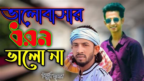 ভালবাসার ধরন ভালা না🔥 শিমুল হাসান 🔥valobasar Dhoron Vala Na🔥shimul