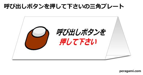 呼び出しボタンを押して下さいの三角スタンド フリー貼り紙のペラガミcom