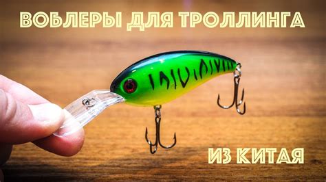 Воблеры для троллинга из Китая. Часть 2. - YouTube