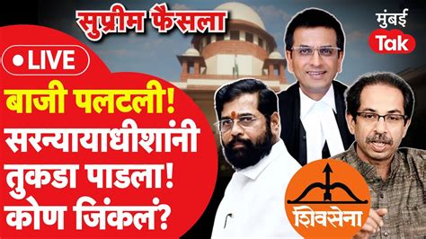 Shiv Sena Verdict Live Supreme Court चा उद्धव ठाकरे विरुद्ध एकनाथ शिंदे प्रकरणात दिला निकाल