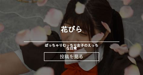 花びら ぽっちゃりむっちり女子のえっちな日常 Hinata amateur prno の投稿ファンティア Fantia