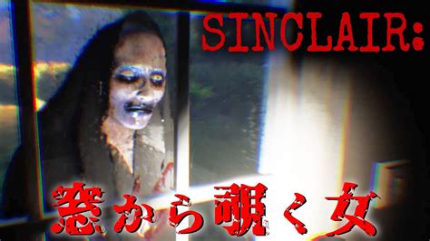 【フリーホラー】油断するとメチャクチャ怖過ぎる窓から覗く女【sinclair 】 Youtube