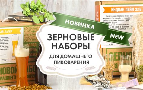 Зерновой набор для домашнего пивоварения