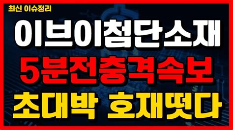 이브이첨단소재 5분전 충격속보 주말간 초대박호재 터졌다 난리났다 이브이첨단소재 이브이첨단소재주가 Youtube