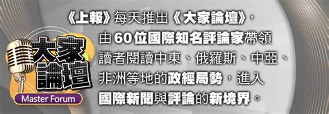 《大家論壇》開源視角：因應全球挑戰需要金融創新 才能吸引更多私人投資 上報 大家論壇