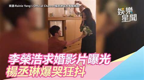 李榮浩「下跪求婚」影片曝光！楊丞琳尖叫5分鐘爆哭狂抖｜娛樂星世界 Youtube