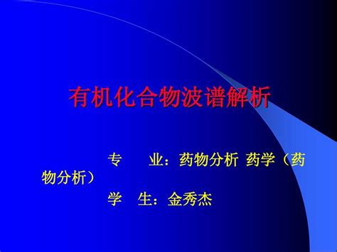 有机化合物波谱解析word文档在线阅读与下载无忧文档