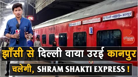 झाँसी से दिल्ली वाया उरई कानपुर के लिए चलेगी श्रमशक्ति एक्सप्रेस ट्रेन