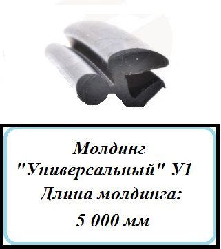 Характеристики Уплотнитель кромки лобового стекла/молдинг для ...
