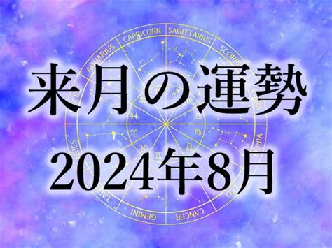 【来月の運勢】12星座別の月間占い！8月編 ハルメクカルチャー