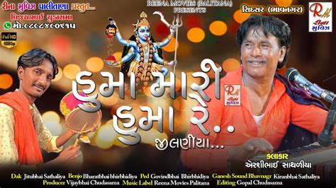 07 હમ મર હમ ર જલણય સદસર Airshibhai Sathaliya