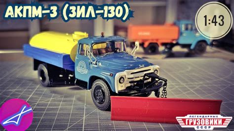 АКПМ-3 ЗИЛ-130 SSM 1:43 | Евгений Гулящев | Дзен