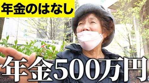 【年金いくら？】年金500万貰ってる76歳元金融関係女性・79歳専業主婦・72歳事務関係女性へ年金インタビュー！ Youtube