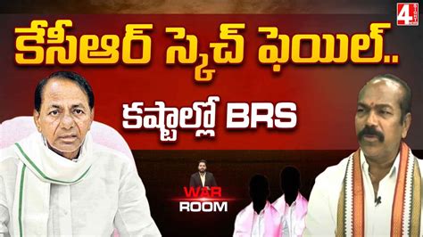 కసఆర సకచ ఫయల కషటలల brs Brs Is In Election Trouble