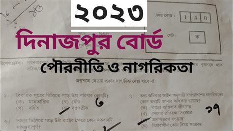 civics MCQ solution dinajpur board ssc exam 2023 পরনত ও নগরকত