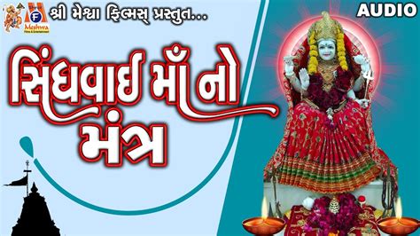 Sindhvai Maa No Mantra Lyrical Ruchita Prajapati Gujarati