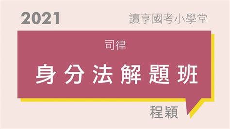 解題遇上的三大症狀｜讀享國考小學堂 2021【司律】程穎的身分法解題班 Youtube