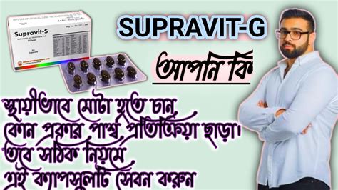 মট হওযর ভল ওষধSupravit G Detailed discussion YouTube