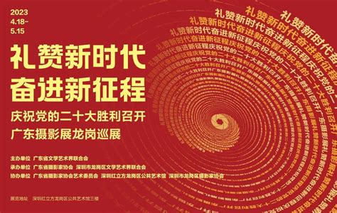 《礼赞新时代，奋进新征程》龙岗巡展 影像中国网 中国摄影家协会主办